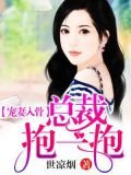 寵妻入骨：總裁，抱一抱