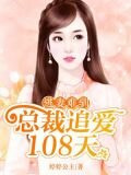 逃妻難馴：總裁追愛108天