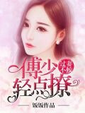 過妻不候：傅少輕點撩