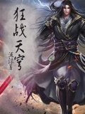 狂戰天穹