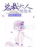 總裁大人慢慢來