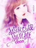 婚寵難逃：暴虐總裁別亂撩