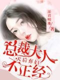 天后棄婦：總裁大人不正經