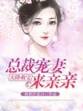 天降萌寶：總裁寵妻來親親