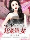 娛樂頭條：帝少狂寵嬌妻