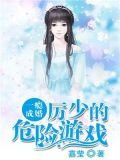一癮成婚：厲少的危險遊戲