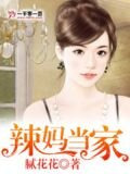 辣媽當家