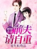 婚情蕩漾：前夫，請自重