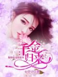 千金歸來：傲嬌前妻狠狠壞