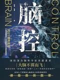 腦控