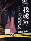 當我成為你的朋友