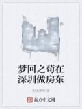 夢回之苟在深圳做房東