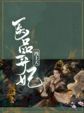 醫品棄妃拽上天