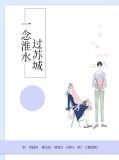 一念淮水過蘇城