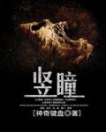 豎瞳