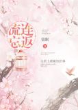 流連忘返