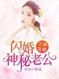 王牌寵婚：閃婚神秘老公