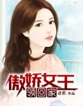 傲嬌女王領回家