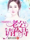 婚途漫漫：老公請矜持