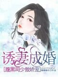 誘妻成婚：腹黑司少傲嬌寵