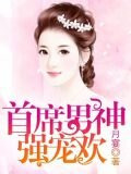 首席男神強寵歡