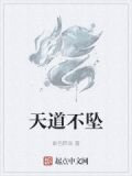 天道不墜