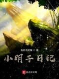 小明子日記