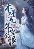 木槿流年空餘恨大結局