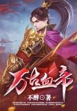 萬古血帝