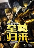 至尊歸來