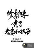 修真歸來有了老婆和孩子