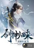 劍神歸來