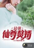 最強仙尊贅婿
