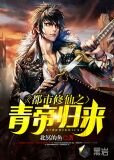 都市修仙之青帝歸來