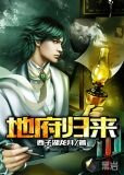 地府歸來