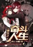 重生之奮鬥人生