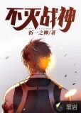 不滅戰神