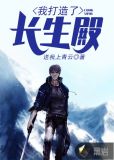 我打造了長生殿