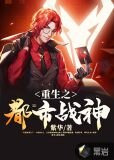重生之都市戰神