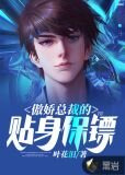 傲嬌總裁的貼身保鏢