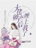 大佬破產後纏上我了