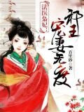 法醫梟妃：邪王寵妻無度