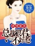 誘情索歡：總裁狼君不好惹
