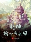 封神，榜由我來寫
