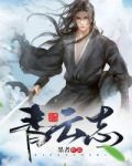 青雲志