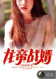 龍帝戰婿
