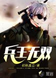 兵王無雙