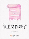 主神又被養成嬌氣包了