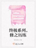 終極系列修和寒在一起