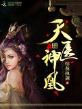 天醫神凰